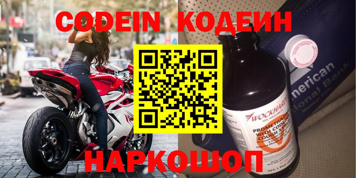 Кодеин Purple Drank Нижний Новгород