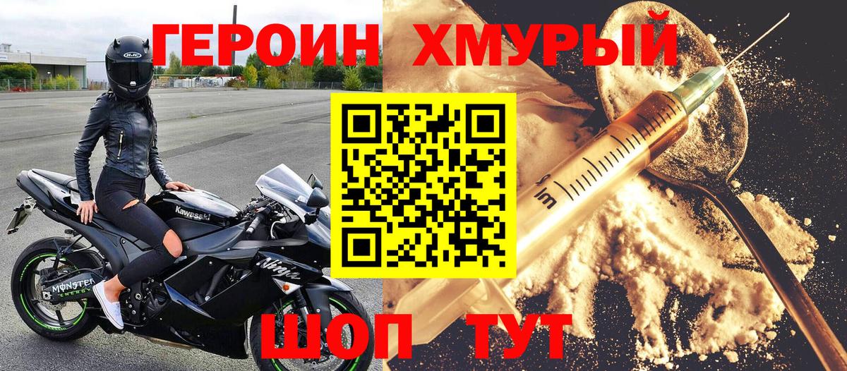 ГЕРОИН хмурый Нижний Новгород